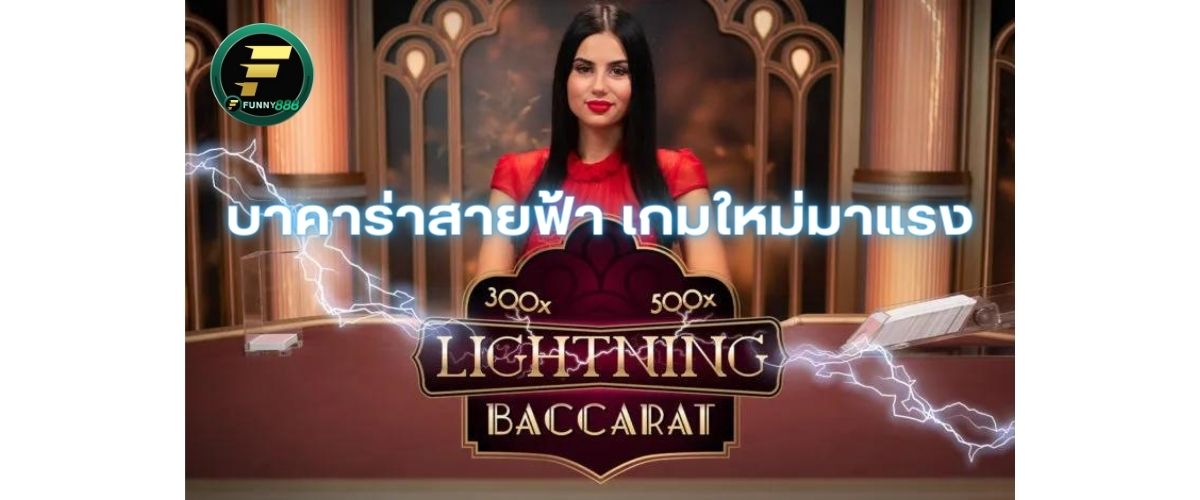 บาคาร่าสายฟ้า Lightning Baccarat