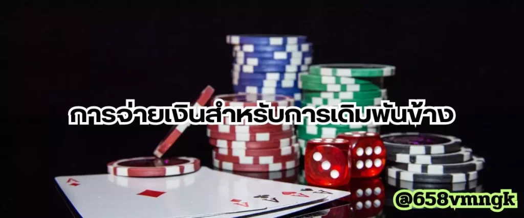 การจ่ายเงินสำหรับการเดิมพันข้าง