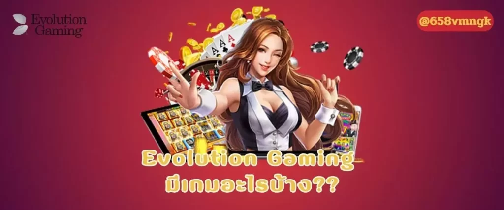 Evolution Gaming มีเกมอะไรบ้าง