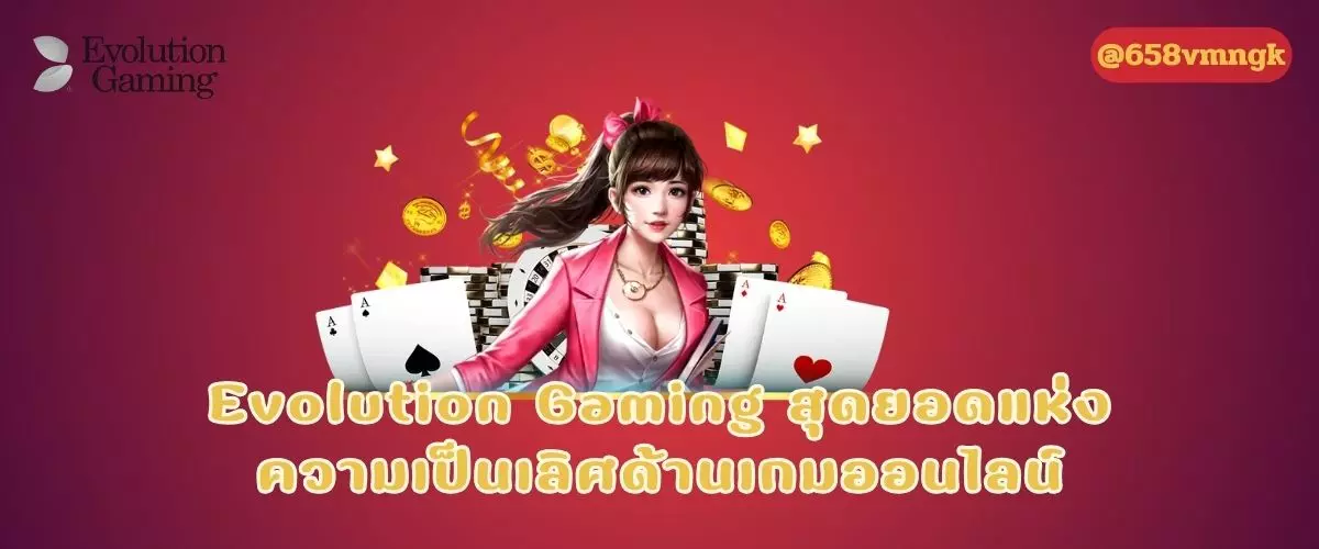 Evolution Gaming สุดยอดแห่งความเป็นเลิศด้านเกมออนไลน์