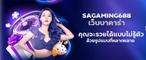 sagaming688 เว็บบาคาร่า คุณจะรวยได้แบบไม่รู้ตัว ด้วยรูปแบบที่หลากหลาย