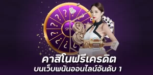 คาสิโนฟรีเครดิต บนเว็บพนันออนไลน์อันดับ1