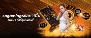 sagaming688คาสิโน อับดับ 1 ที่ดีที่สุดในตอนนี้