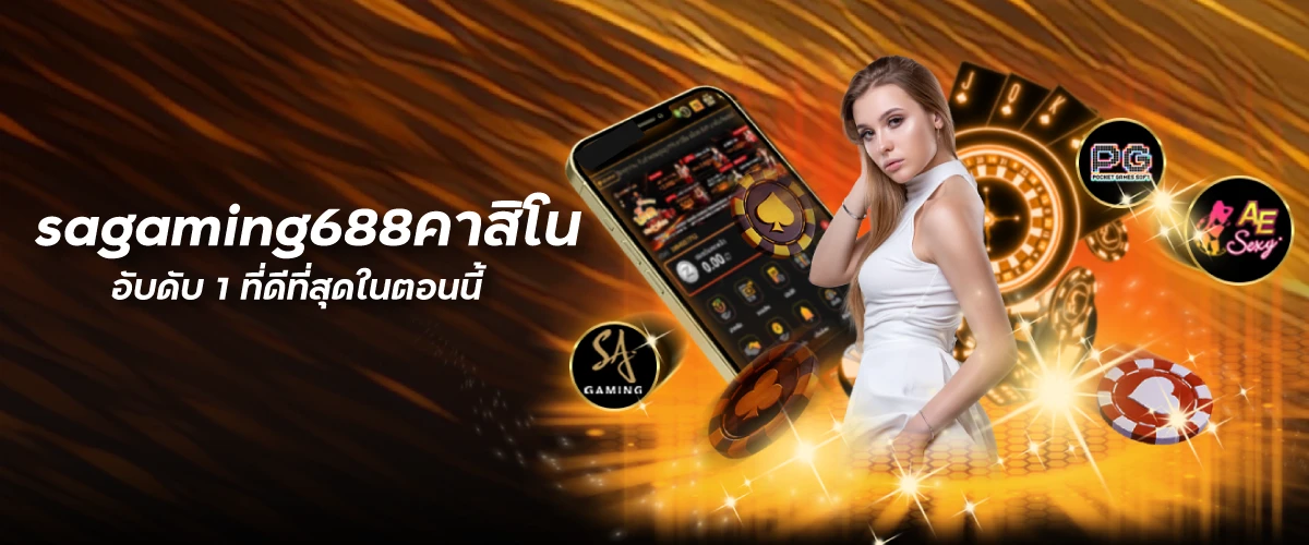 sagaming688คาสิโน อับดับ 1 ที่ดีที่สุดในตอนนี้