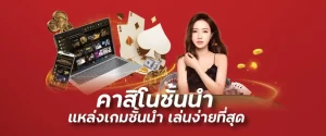 คาสิโนชั้นนำ แหล่งเกมชั้นนำ เล่นง่ายที่สุดsagaming688