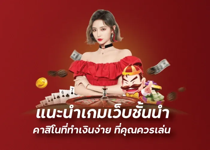 แนะนำเกมเว็บชั้นนำ คาสิโนที่ทำเงินง่าย ที่คุณควรเล่น