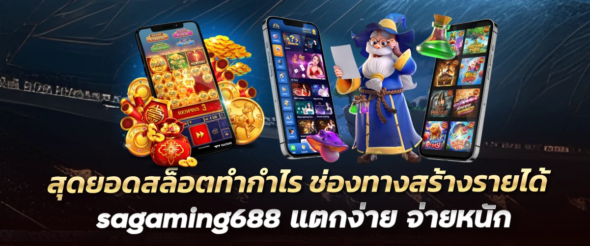 สุดยอดสล็อตทำกำไร ช่องทางสร้างรายได้ sagaming688 แตกง่าย จ่ายหนัก