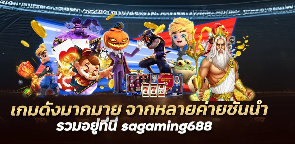 เกมดังมากมาย จากหลายค่ายชั้นนำ รวมอยู่ที่นี่ sagaming688