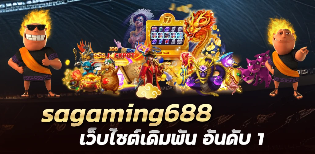 sagaming688  เว็บไซต์เดิมพัน อันดับ 1